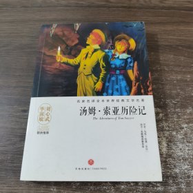 汤姆·索亚历险记/名家名译全本世界经典文学名著