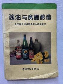 酱油与食醋酿造