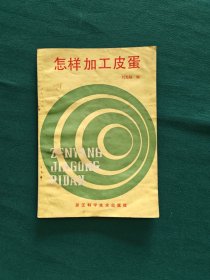 怎样加工皮蛋