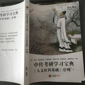 中传考研学习宝典《人文社科基础》序列一