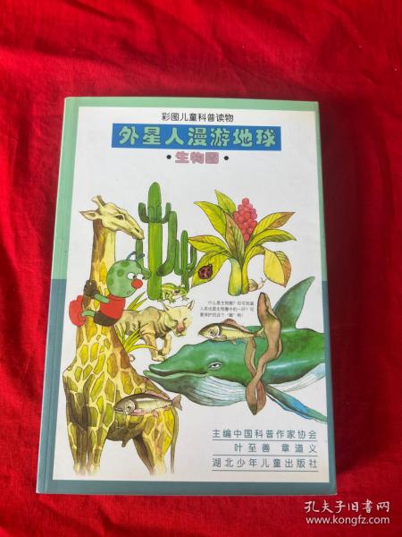 外星人漫游地球.生物圈