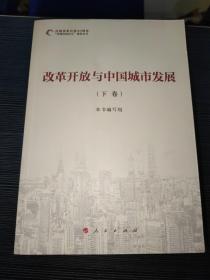 庆祝改革开放40周年“百城百县百企”调研丛书：改革开放与中国城市发展（套装全3卷）