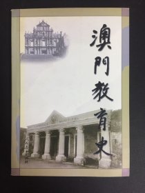 澳门教育史