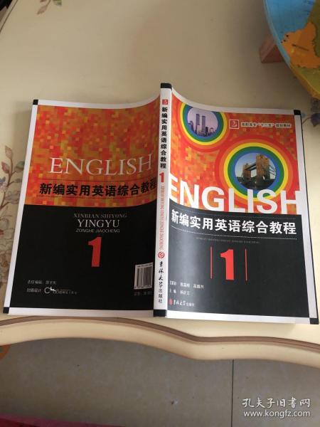 新编实用英语综合教程：教师用书（第1册）