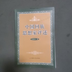 中国回族思想家评述