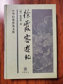 徐霞客游记 中华书局精装版
