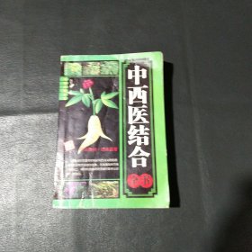 中西醫(yī)結(jié)合全書