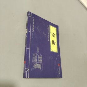 論衡