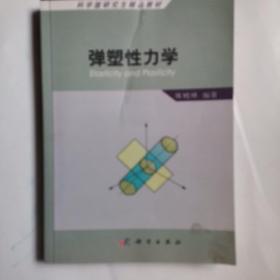 科学版研究生精品教材：弹塑性力学