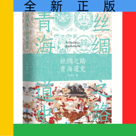 丝绸之路青海道史
