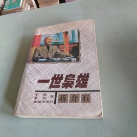 一世枭雄:蒋介石