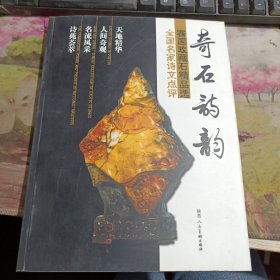 奇石诗韵