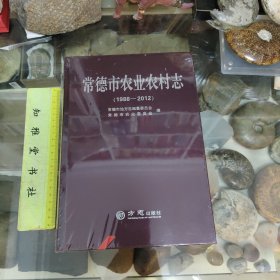 常德市农业农村志（1988-2012）