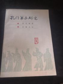 孔門弟子研究