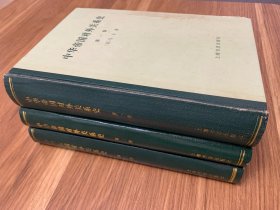 中华帝国对外关系史 全三册