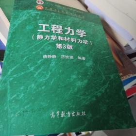 工程力学（静力学和材料力学 第3版）/“十二五”普通高等教育本科国家级规划教材·面向21世纪课程教材