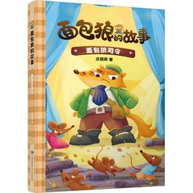 面包狼的故事系列：面包狼司令 4─6岁亲子共读,7─10岁独立阅读 全国优秀儿童文学奖得主新作