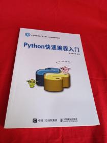 Python快速编程入门