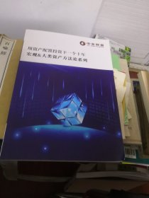 用资产配置投资下一个十年 宏观大类资产方法论系列