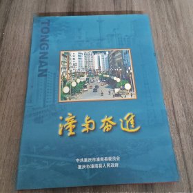 邮票册：潼南奋进