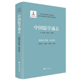 中国儒学通志·隋唐五代卷·纪年篇 9787308231664