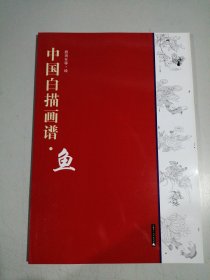 中国白描画谱 鱼 路雨年