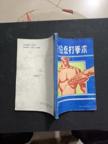 穴位点打拳术
