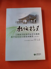 教坛拾贝 : 上海商学院第四届青年教师教学基本功 大赛成果撷英