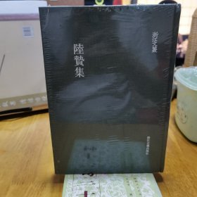 陆贽集
