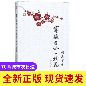 寒梅自吐一枝花：詞三百首