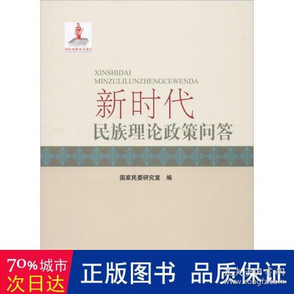 新时代民族理论政策问答