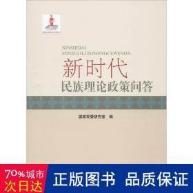 新时代民族理论政策问答