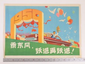 1958年老宣传画， 乘东风跃进再跃进