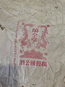 民国时期，此药酒原料已照章完纳定额税部令不准重徵（万全堂）秘制国公酒、有裂！