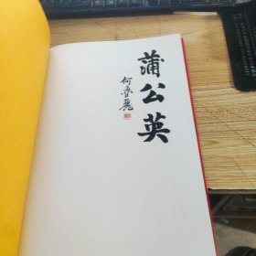 蒲公英 《北京慈善艺术院书画集》