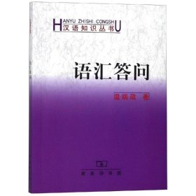 語匯答問