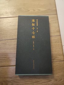 宋拓十七帖