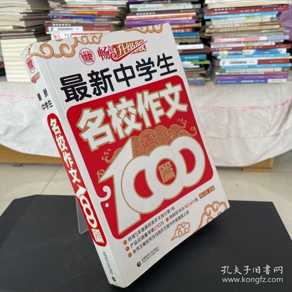 波波乌作文1000篇系列：最新中学生名校作文1000篇（畅销升级版）