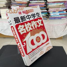 波波乌作文1000篇系列：最新中学生名校作文1000篇（畅销升级版）