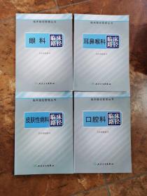 临床路径管理丛书·内分泌科、消化内科、呼吸内科、神经内科、小儿内科、肿瘤科、皮肤性病科、口腔科、耳鼻喉科、眼科、小儿外科、产科、妇科、心脏大血管外科、胸外科、泌尿外科、骨科、神经外科、普通外科、肾病学、血液内科、心血管内科   临床路径～一套22本