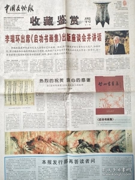 中国文物报（2001年12月5日收藏鉴赏周刊4开8版）在《启功书画集》出版座谈会上的致辞；读《（张大4画稿）流传征集经过》之我见；考察河南窑址见略；浅谈钧瓷的鉴定与收藏；鉴定的分寸与宁介句通；《杨导敬致罗振玉手迹跋》释文辨误；早期农业文明的见证。