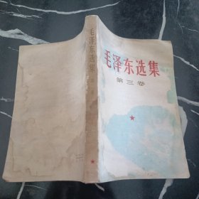 毛泽东选集第三集