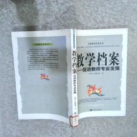 教学档案—促进教师专业发展