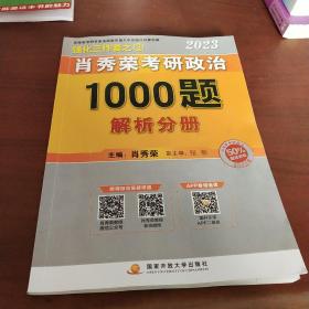 【现货速发】肖秀荣2023年考研政治1000题