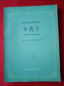 中药学