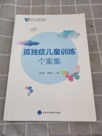 孤独症儿童训练个案集/孤独症儿童康复教育试点项目培训教材（一版一印）