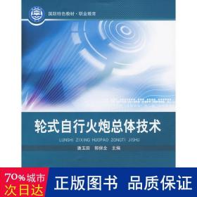 轮式自行火炮体技术 国防科技 潘玉田，郭保全主编 新华正版