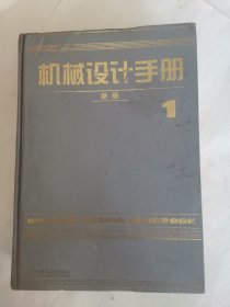 机械设计手册（第1卷常用资料）