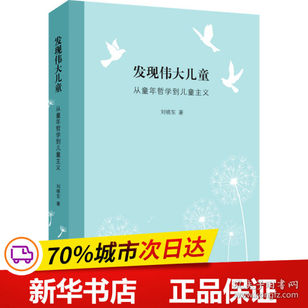 保正版！发现伟大儿童 从童年哲学到儿童主义9787108071958生活·读书·新知三联书店刘晓东