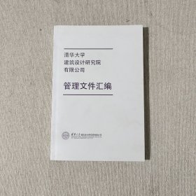 清华大学建筑设计研究院有限公司 管理文件